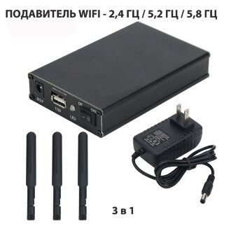 Глушилка Wi-Fi 2.4 / 5.2 / 5.8 Глушилка Wi-Fi 2.4 / 5.2 / 5.8